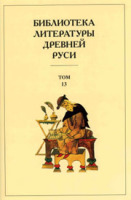 Библиотека литературы Древней Руси. Т. 13: XVI в. &mdash; Спб., 2005.