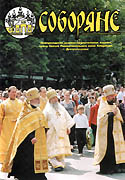 В Днепропетровской епархии начал издаваться журнал 'Соборяне'