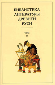 Библиотека литературы Древней Руси. Т. 13: XVI в. — Спб., 2005.