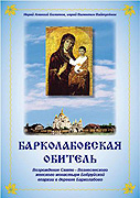 Издана книга, посвященная Барколабовской иконе Божией Матери