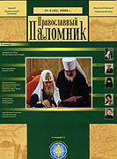 Вышел в свет очередной номер журнала 'Православный паломник' (&#8470; 4, 2008)