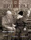 'Виноград' &mdash; новое название православного педагогического журнала 'Глаголъ'
