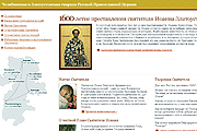 Открылся сайт, посвященный принесению мощей святителя Иоанна Златоуста в Челябинскую епархию