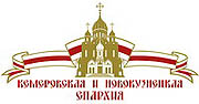 В Кузбассе прошли крестные ходы в честь 15-летия епархии