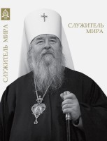 К 70-летнему юбилею митрополита Днепропетровского Иринея вышла в свет книга «Служитель Мира»
