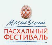 Четвертый Московский пасхальный фестиваль, 1-11 мая 2005