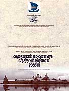 Патриаршее приветствие участникам выставки 'Cоловецкий монастырь &mdash; северный форпост России'