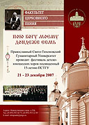 В ПСТГУ открывается фестиваль детско-юношеских хоров 'Пою Богу моему дондеже есмь'