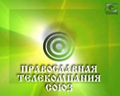 Православный телеканал «Союз» начал вещание на Дальний Восток