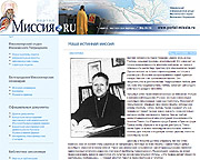 В Интернете открылся официальный информационный ресурс Миссионерского отдела Московского Патриархата