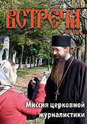 Вышел в свет новый номер православного журнала 'Встреча'