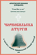 Издана партитура «Чернобыльской Литургии» архиепископа Тульчинского и Брацлавского Ионафана