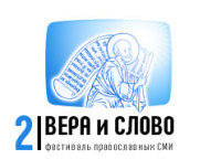Определены лауреаты творческого конкурса II фестиваля православных СМИ 'Вера и слово'