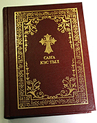 Институт перевода Библии выпустил дополнительный тираж Нового Завета на якутском языке