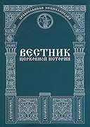 На портале Седмица.ru в открытом доступе размещена полная версия 1-го выпуска журнала «Вестник церковной истории» (2006, № 1)