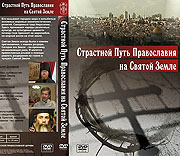 Информационное агентство Белорусской Православной Церкви выпустило фильм, посвященный Святой Земле
