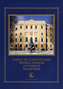 Издан буклет, посвященный истории Санкт-Петербургской духовной академии