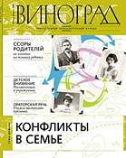 'Конфликты в семье' &mdash; тема нового номера журнала 'Виноград' (январь-февраль 2009)