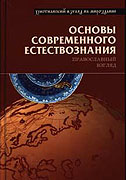 В Москве издана книга, посвященная рассмотрению основ естествознания сквозь призму православного мировоззрения
