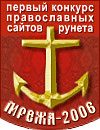 Состоялось заседание жюри первого конкурса православных интернет-сайтов 'Мрежа-2006'