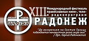 В рамках фестиваля 'Радонеж-2008' прошел круглый стол 'Церковь. PR. Социальная реклама'