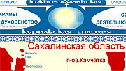 Пресс-служба Южно-Сахалинской епархии признана лучшей пресс-службой области