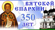 Святейший Патриарх Алексий направил поздравление митрополиту Вятскому Хрисанфу в связи с празднованием 350-летия образования епархии