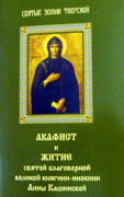 К 100-летию второго прославления благоверной княгини Анны Кашинской в Твери изданы акафист и житие святой