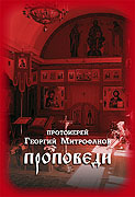 Издан сборник проповедей известного петербургского историка и богослова протоиерея Георгия Митрофанова