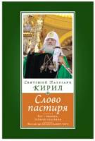 Выходит в свет перевод на украинский язык книги Святейшего Патриарха Кирилла «Слово пастыря»