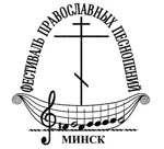 Митрополит Минский и Слуцкий Филарет наградил организаторов IX Фестиваля православных песнопений