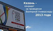 В Казани совершен молебен об избрании города местом проведения Универсиады-2013