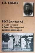 Издана книга Е.П. Смелова «Воспоминания о годах обучения в Санкт-Петербургской духовной семинарии»