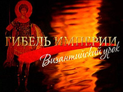 Фильм 'Гибель империи. Византийский урок' появился в продаже в магазине Сретенского монастыря