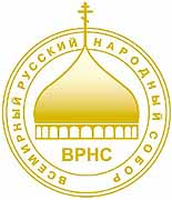 Резолюция Всемирного русского народного собора 'О единстве Русской Православной Церкви'