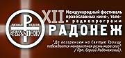 Святейший Патриарх Алексий направил приветствие участникам XII международного фестиваля 'Радонеж'