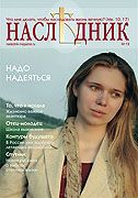 Вышел в свет очередной номер православного журнала 'Наследник' (&#8470;12)