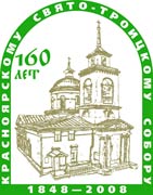 В честь 160-летия Свято-Троицкого собора в Красноярске пройдет православная фотовыставка