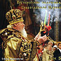 В издательстве Свято-Тихоновского университета вышел диск «Архиерейское облачение Православной Церкви»
