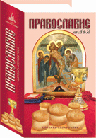 Вышло дополненное издание книги «Православие от А до Я»