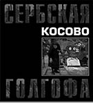 Вышел в свет альбом 'Косово. Сербская Голгофа'
