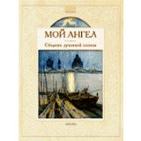 Мой ангел. Русская духовная поэзия. &mdash; М.: Дрофа, 2008