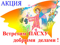Благотворительная акция «Встретим Пасху добрыми делами» проходит в Калмыкии