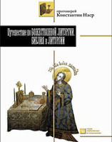 В Киеве издана книга 'Путешествие по Божественной литургии. Библия в литургии'
