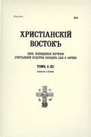 Христианский Восток. Т.4 (X) (2002): Новая серия. &mdash; Москва, 'Индрик', 2006 &mdash; 608 с.