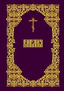 Издательский Совет выпустил в свет новое издание Библии на русском языке