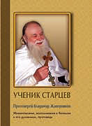 Издана книга, посвященная духовнику города Москвы протоиерею Владимиру Жаворонкову (1929-2004)