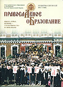 Вышел в свет очередной номер информационного вестника 'Православное образование'