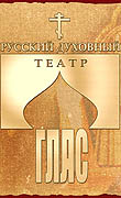В Москве пройдет творческий вечер 'Русский духовный театр 'Глас': Вчера&hellip; Сегодня&hellip; Завтра&hellip;'