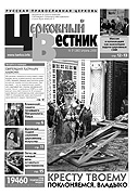 Вышел очередной номер газеты 'Церковный вестник' (&#8470;7, 2008)